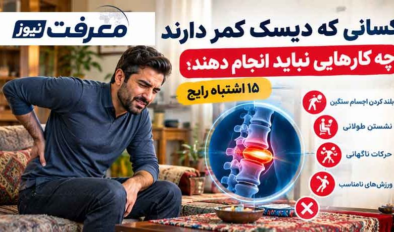 کسانی که دیسک کمر دارند چه کارهایی نباید انجام دهند؟