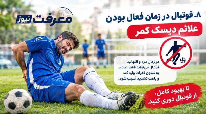 فوتبال در زمان فعال بودن علائم دیسک کمر