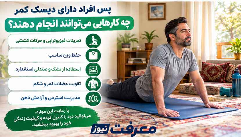پس افراد دارای دیسک کمر چه کارهایی می‌توانند انجام دهند؟