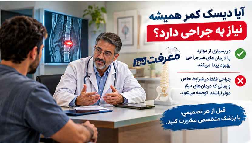 آیا دیسک کمر همیشه نیاز به جراحی دارد؟