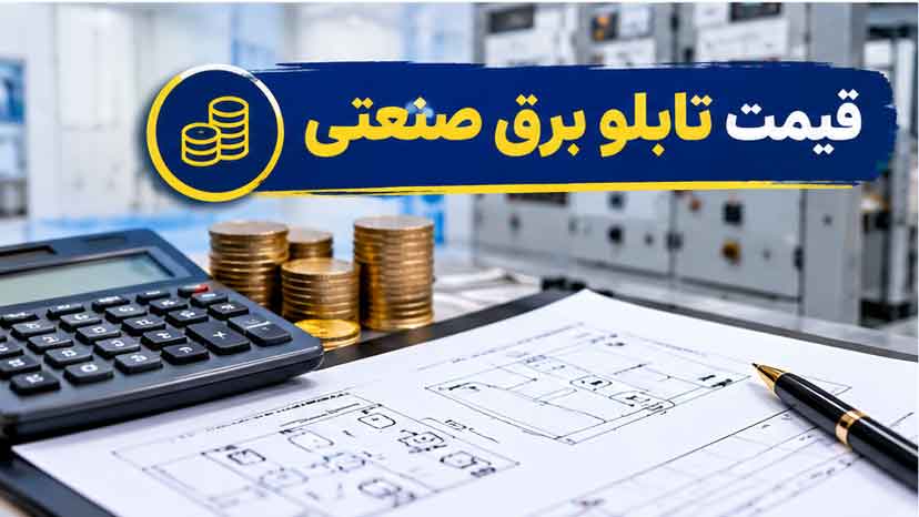اشتباهات رایج هنگام خرید تابلو برق
