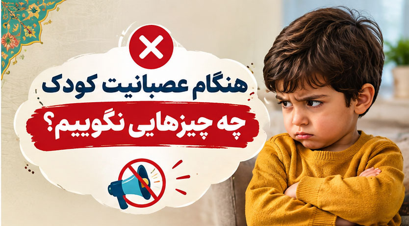 هنگام عصبانیت کودک چه چیزهایی نگوییم؟