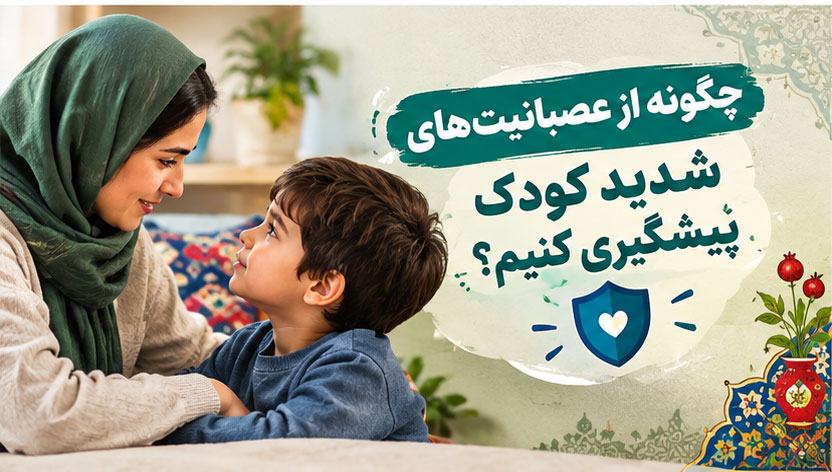چگونه از عصبانیت‌های شدید کودک پیشگیری کنیم؟