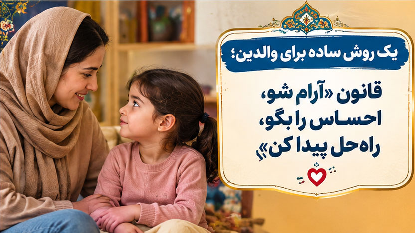 یک روش ساده برای والدین؛ قانون «آرام شو، احساس را بگو، راه‌حل پیدا کن»