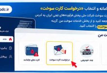 تعویض کارت سوخت به نام مالک جدید