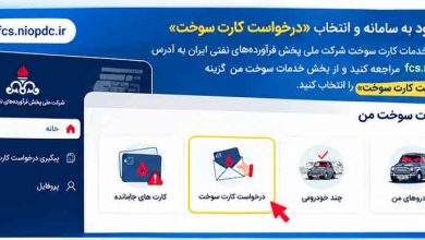 تعویض کارت سوخت به نام مالک جدید