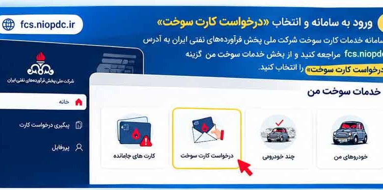 تعویض کارت سوخت به نام مالک جدید