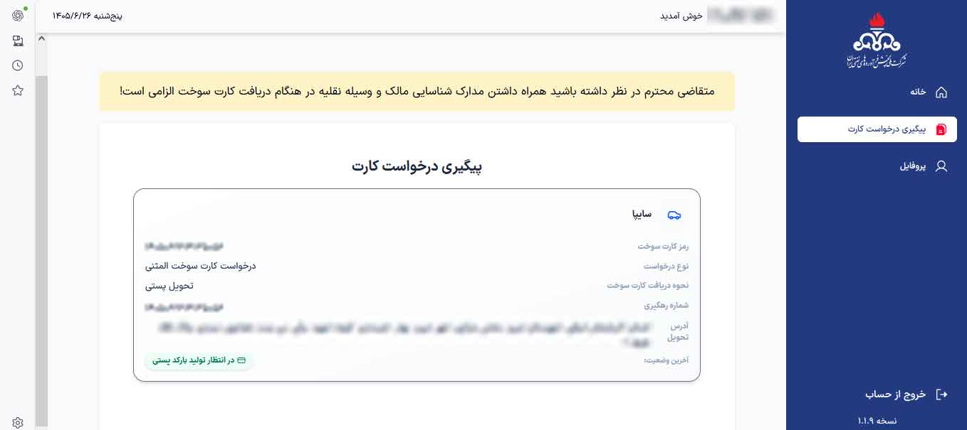 ثبت موفق درخواست کارت سوخت