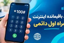 کد باقیمانده اینترنت همراه اول دائمی