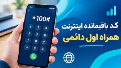 کد باقیمانده اینترنت همراه اول دائمی