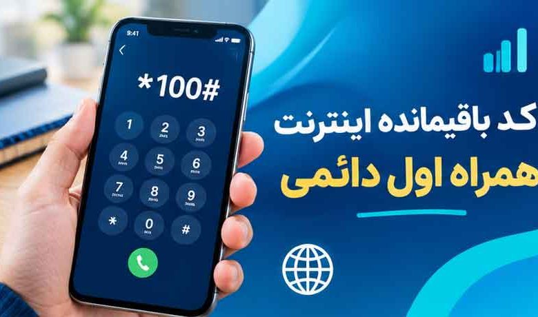 کد باقیمانده اینترنت همراه اول دائمی