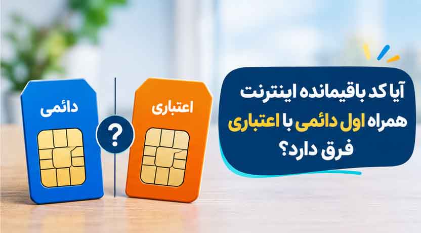 آیا کد باقیمانده اینترنت همراه اول دائمی با اعتباری فرق دارد؟