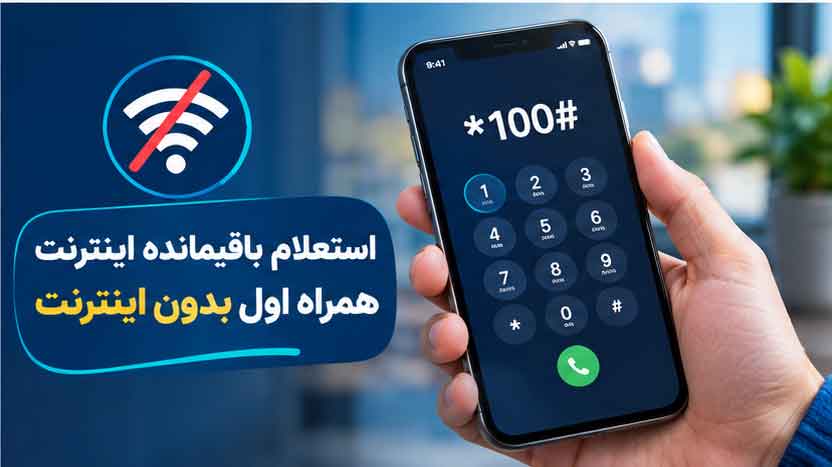 استعلام باقیمانده اینترنت همراه اول بدون اینترنت