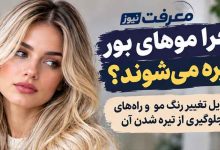 چرا موهای بور تیره می شوند؟