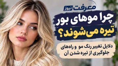 چرا موهای بور تیره می شوند؟