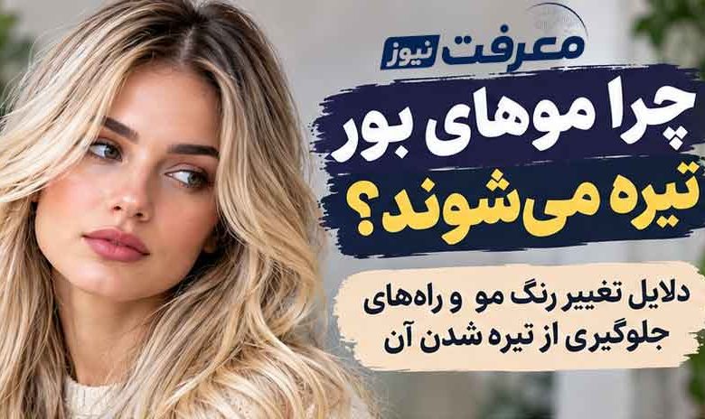 چرا موهای بور تیره می شوند؟