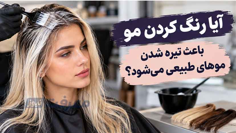آیا رنگ کردن مو باعث تیره شدن موهای طبیعی می‌شود؟