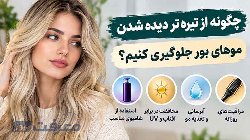 چگونه از تیره‌تر دیده شدن موهای بور جلوگیری کنیم؟