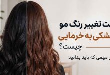 علت تغییر رنگ مو از مشکی به خرمایی چیست؟