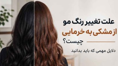 علت تغییر رنگ مو از مشکی به خرمایی چیست؟