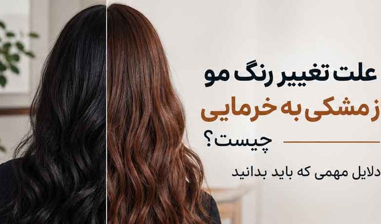 علت تغییر رنگ مو از مشکی به خرمایی چیست؟