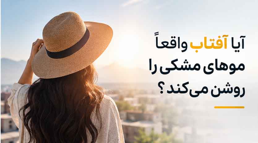آیا آفتاب واقعاً موهای مشکی را روشن می‌کند؟