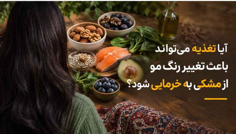 آیا تغذیه می‌تواند باعث تغییر رنگ مو از مشکی به خرمایی شود؟