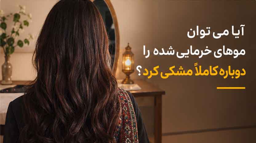 آیا میتوان موهای خرماییشده را دوباره کاملاً مشکی کرد؟