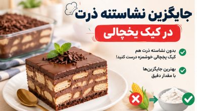 جایگزین نشاسته ذرت در کیک یخچالی چیست