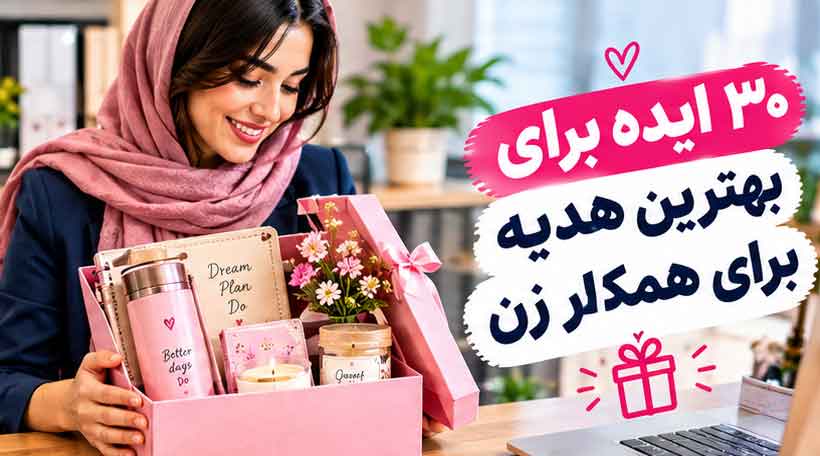 ۳۰ ایده برای بهترین هدیه