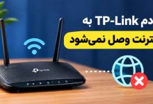 مودم TP-Link به اینترنت وصل نمی‌شود
