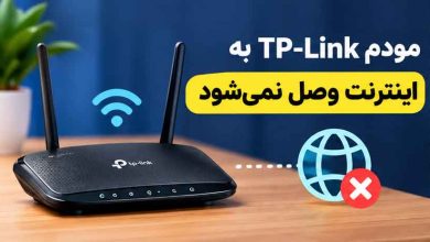 مودم TP-Link به اینترنت وصل نمی‌شود