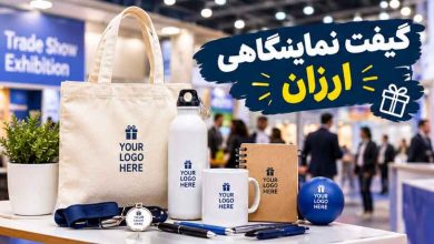 گیفت نمایشگاهی ارزان