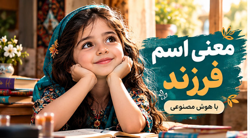 انتخاب اسم دختر با هوش مصنوعی