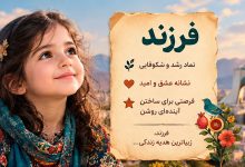 انتخاب اسم فرزند با هوش مصنوعی