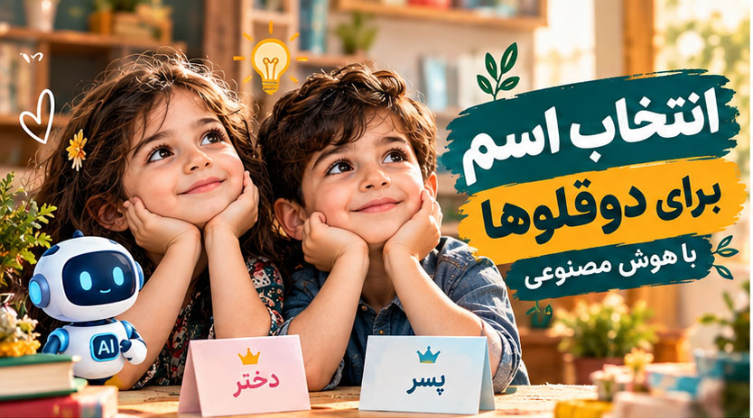 انتخاب اسم برای دوقلوها با هوش مصنوعی