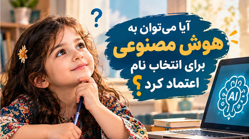 آیا می‌توان به هوش مصنوعی برای انتخاب نام اعتماد کرد؟