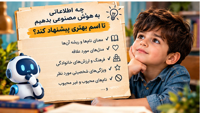 چه اطلاعاتی به هوش مصنوعی بدهیم تا اسم بهتری پیشنهاد کند؟