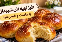 طرز تهیه نان شیرمال با ماست و خمیر مایه