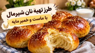 طرز تهیه نان شیرمال با ماست و خمیر مایه