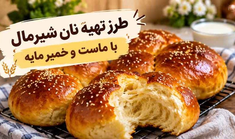 طرز تهیه نان شیرمال با ماست و خمیر مایه