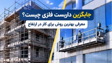جایگزین داربست فلزی چیست؟