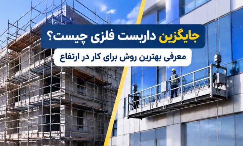 جایگزین داربست فلزی چیست؟