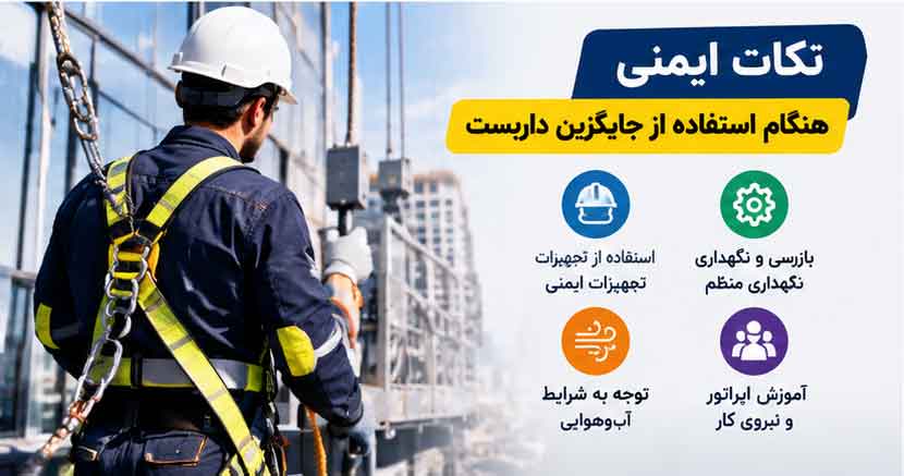 نکات ایمنی هنگام استفاده از جایگزین داربست