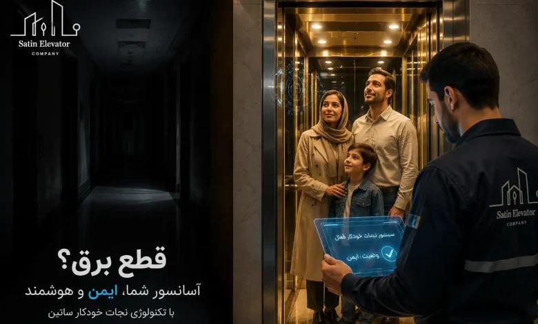سه اقدام حیاتی برای جلوگیری از توقف و خرابی آسانسور در زمان قطعی برق!