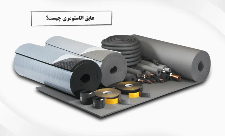 عایق الاستومری چیست؟