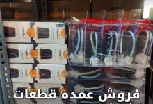 فروش عمده قطعات شیشه بالابر خودرو
