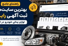 بهترین سایت لوازم یدکی خودرو زاپاس