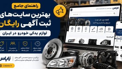 بهترین سایت لوازم یدکی خودرو زاپاس