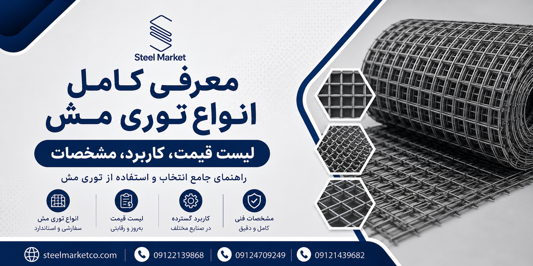 توری فلزی چیست؟ انواع، کاربردها، مشخصات فنی و نکات مهم خرید